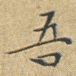 吾