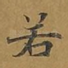 若