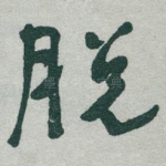 脱