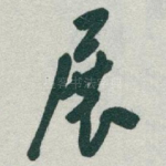 展