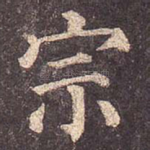 宗