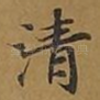 清