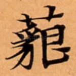 藐