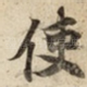 使