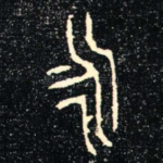 永