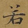 若