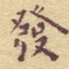 发