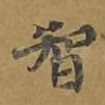 智