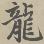 龙