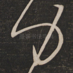 力