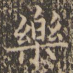 乐