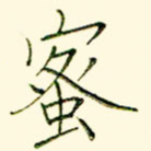 蜜