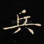 兵