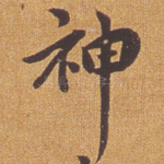 神
