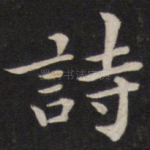 诗