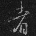 者