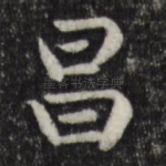 昌