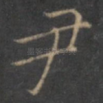 尹