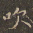 吹