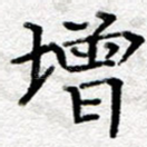 增