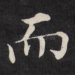 而