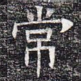 常