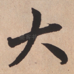 大