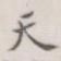 天