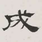 成