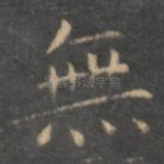 无