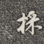 采