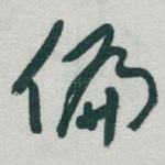 偏