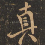 真