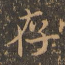 存