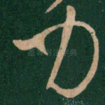 力