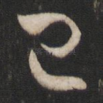 已