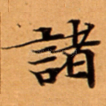 諸