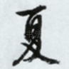 夏