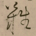 難