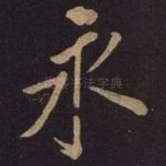 永