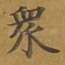 众