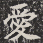爱