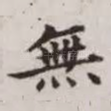 无
