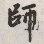 師