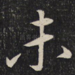 未