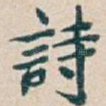詩