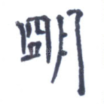 明