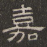 嘉