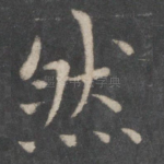 然