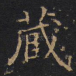 藏